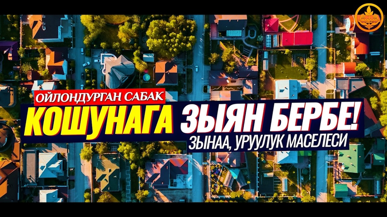 КОШУНАГА ЗЫЯН БЕРБЕ! ЗЫНАА. УРУУЛУК. (зарыл маселе). Шейх Чубак ажы