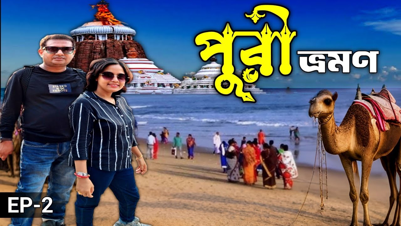 Puri Tour / পুরী ভ্রমণ / Puri Tour Plan /EP-2 / Jagannath Temple / Konark Sun Temple /Puri sea beach