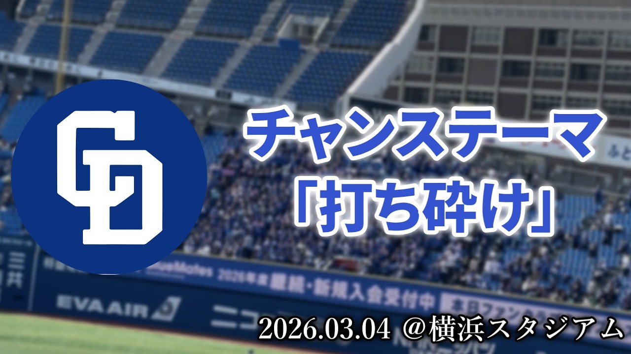 【中日ドラゴンズ】2026.03.04 チャンステーマ「打ち砕け」【横浜スタジアム】