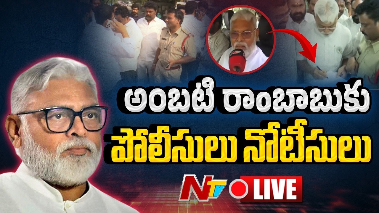 Ambati Rambabu LIVE: అంబటి రాంబాబుకు పోలీసులు నోటీసులు | NTV Telugu