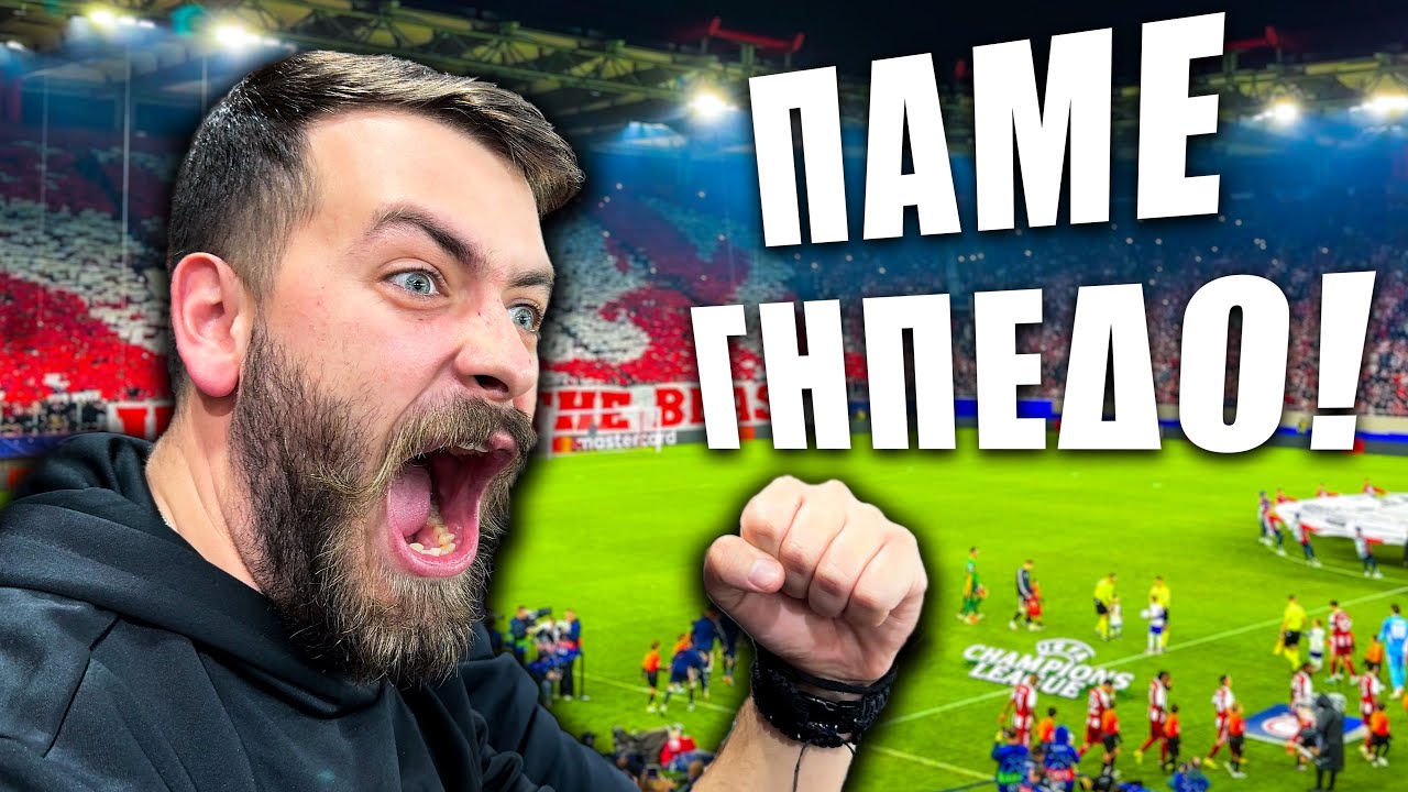 ΠΑΜΕ ΓΗΠΕΔΟ | Ψυχρολουσία στο 93! Ολυμπιακός - PSV