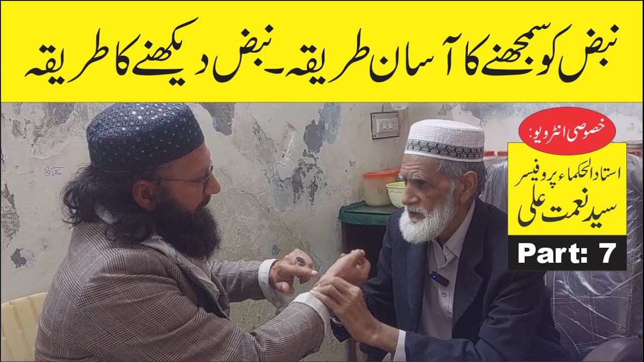 Interview Part 7 💊 نبض سمجھنے کا آسان طریقہ ✔️ Hakeem Syed Nimat Ali 💠 حکیم سید نعمت علی