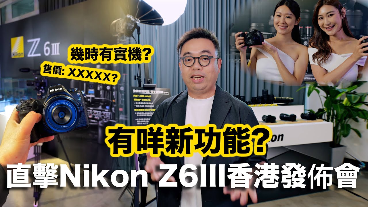 Nikon Z6III 香港發佈會 | 新功能介紹 | 售價 | 發售日期 | 試玩日