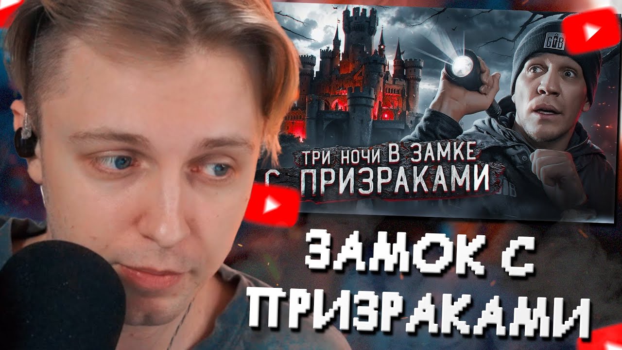 СТИНТ СМОТРИТ: 3 НОЧИ в Замке с привидениями | GhostBuster // Дима Масленников
