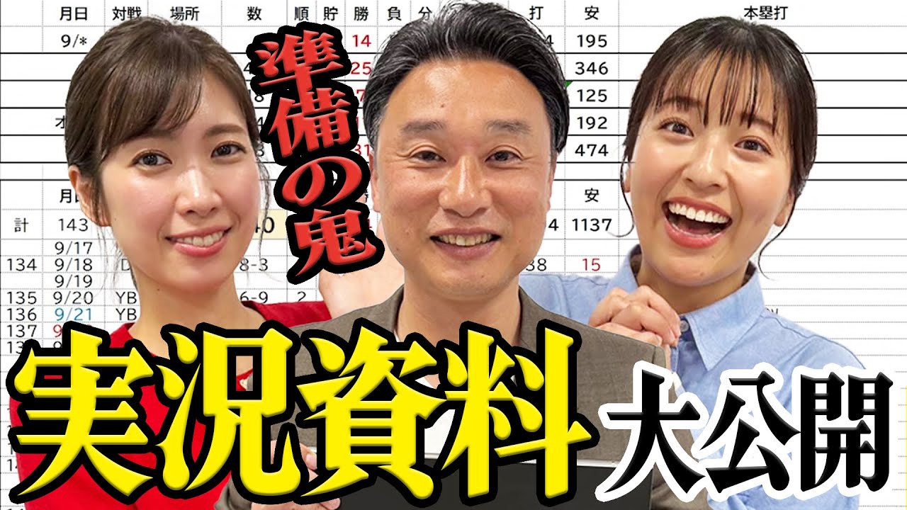 【大公開】準備してもし足りない！？スポーツ実況アナの裏側とは？