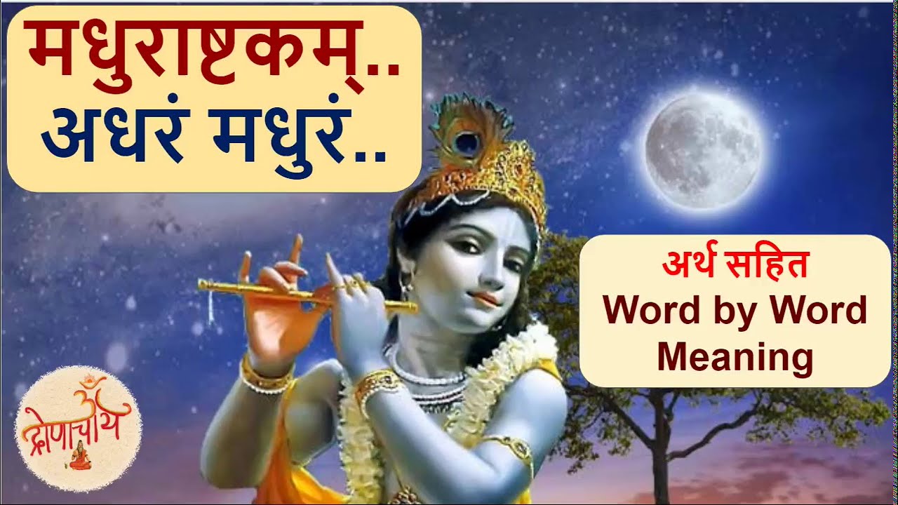 Madhurashtakam with Meaning - Adharam Madhuram .. | मधुराष्टकम् अर्थ सहित - अधरं मधुरं..
