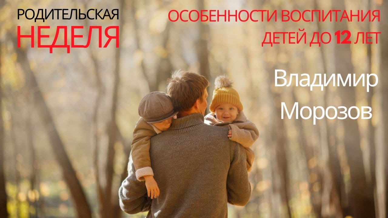 Владимир Морозов - Особенности воспитания детей до 12 лет