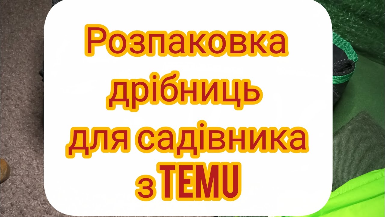 Готуємось до сезону: садово-городні знахідки з Temu🌱!