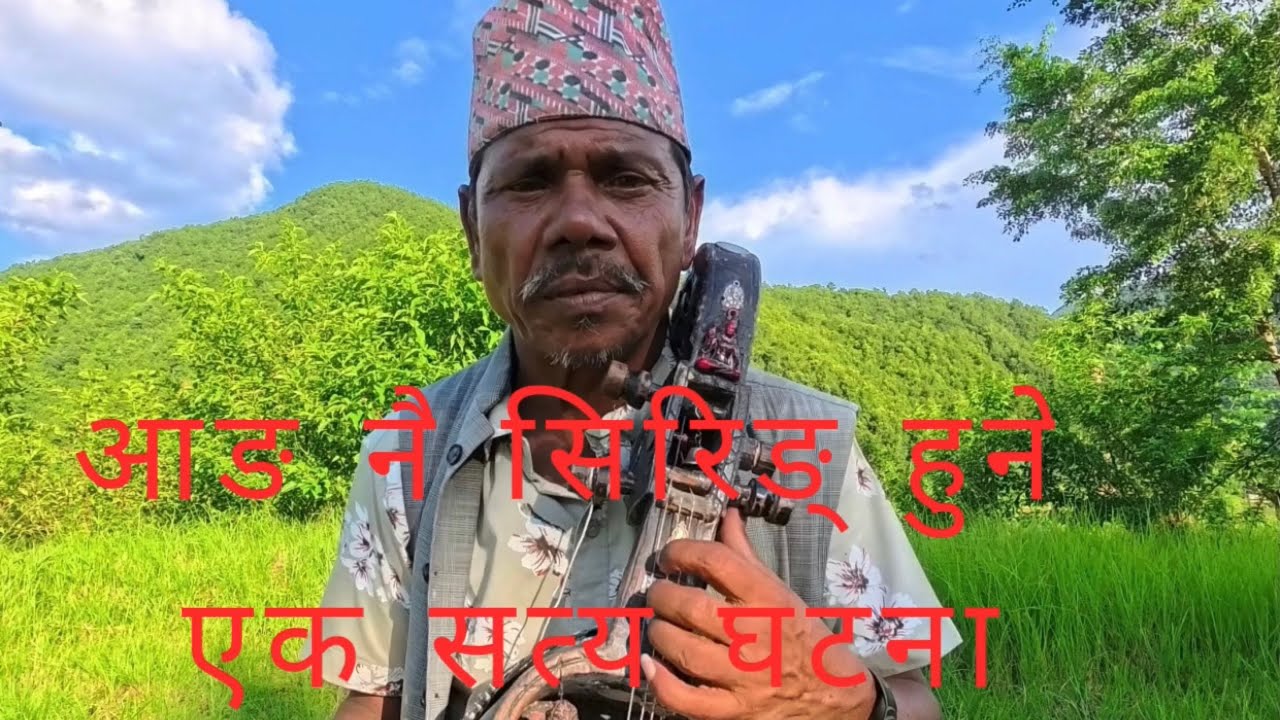 सौतानि आमा ले सौताको छोरा लाइ काटेर आफ्नो लोग्ने लाइ खुलाएको एक सत्य घटना गित /  sarangi /