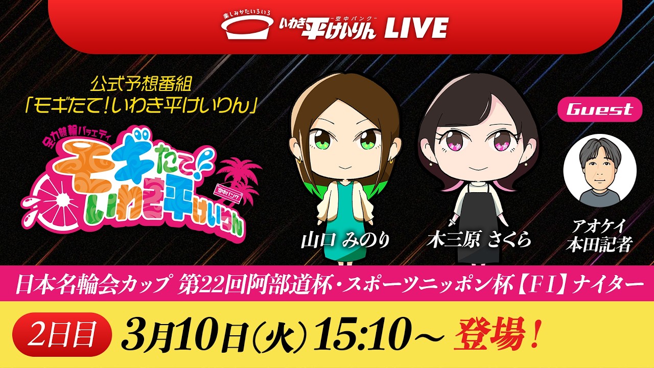 【いわき平競輪 公式予想LIVE】｢モギたて！いわき平けいりん｣2日目 3月10日(火) #いわき平競輪 #競輪予想 #ソラモギ