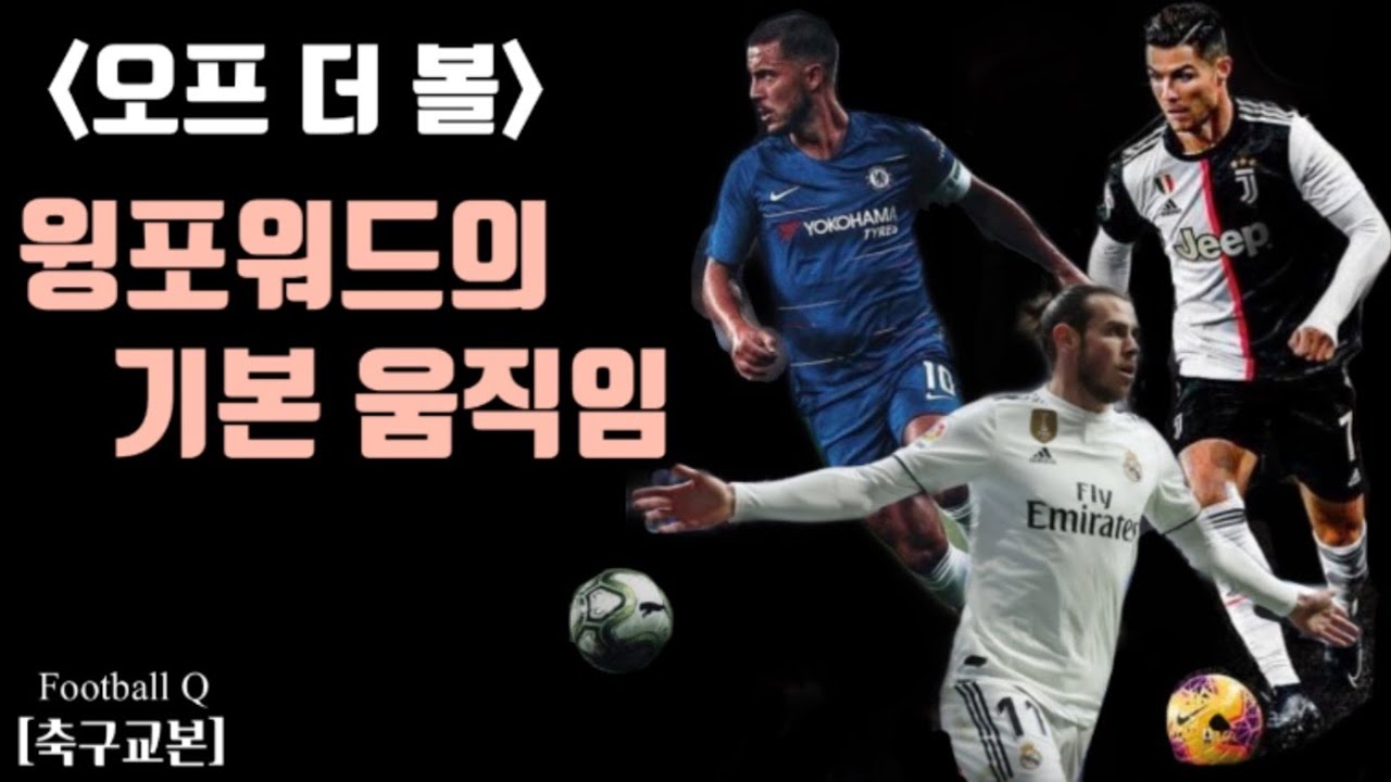 오프 더 볼 축구 윙포워드 움직임 / 공격수 움직임