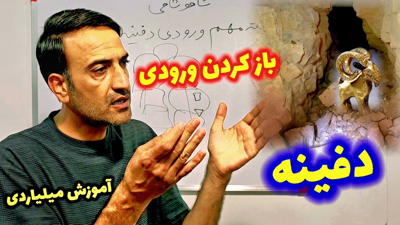 سه نکته مهم باز کردن ورودی دفینه🏆Three important tips for opening a treasure