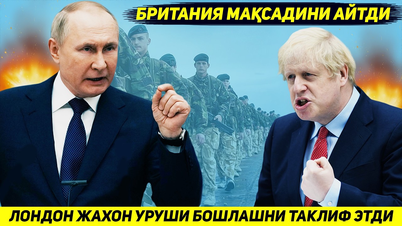 ЯНГИЛИК !!! БРИТАНИЯ ПУТИННИ КУТИБ УТИРМАСДАН УЧИНЧИ ЖАХОН УРУШИ БОШЛАШНИ ТАКЛИФ ЭТДИ
