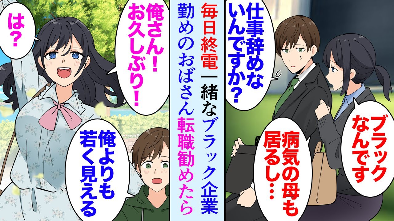 【漫画】29歳の俺はこの春独立し毎日残業なのだが、終電に毎日30代くらいの疲れた女性が乗っている「ブラック社畜なんです」→ある日、家の近くで車椅子を押すその人に遭遇し転職を勧め助けたら…【マンガ動画】