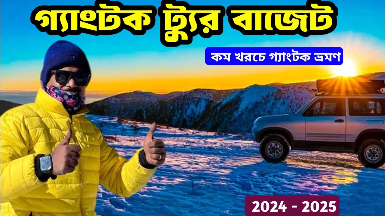সস্তায় Gangtok ঘুরুন ২০২৫ | Low Budget Gangtok Tour Plan | Complete Gangtok Trip Guide