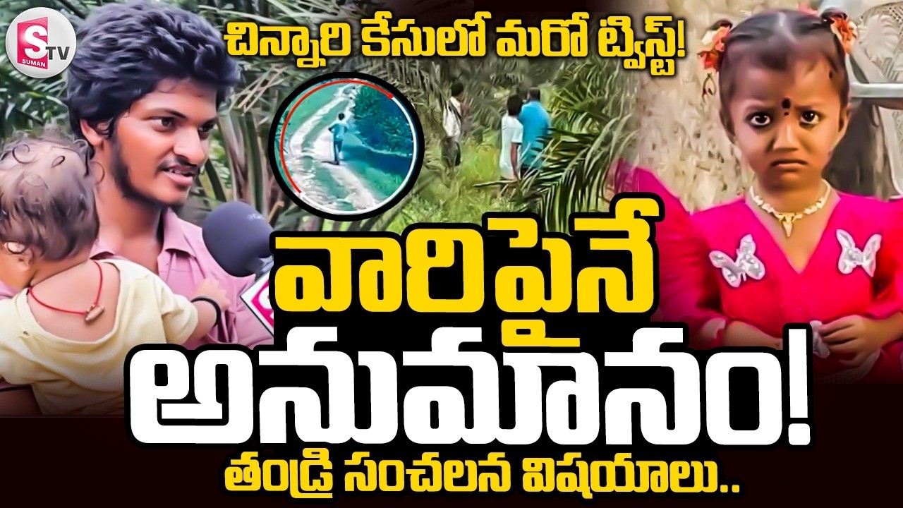 Kakinada Missing Girl Jahnavi Father Shocking Facts | వారిపైనే అనుమానం! |  Latest News