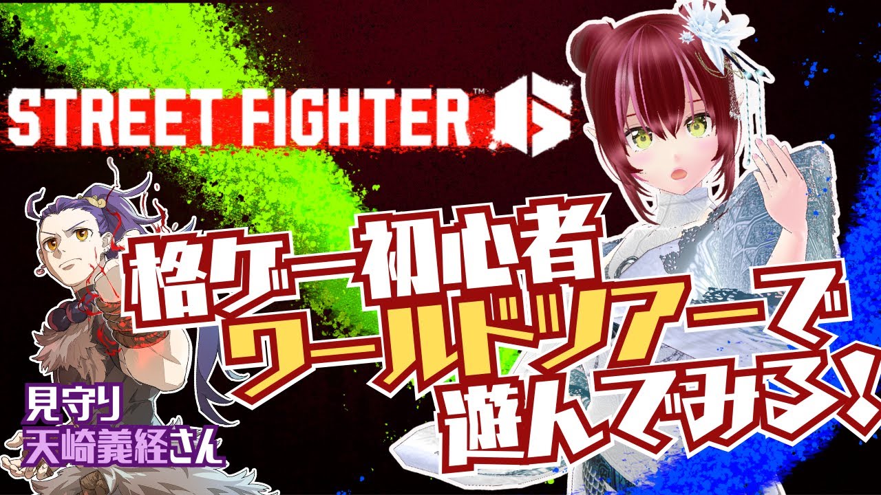 【#スト6】格ゲー初心者ワールドツアーに挑戦！with 天崎義経さん #4【#双葉のへっぽこちゃんねる】