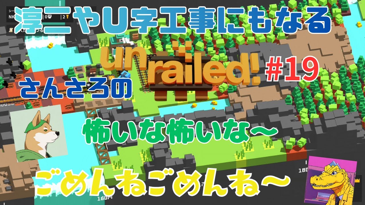 淳二にもU字工事にもなる。さんさろの【Unrailed!】##19