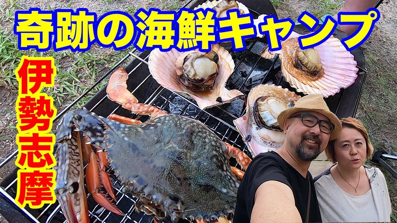 実現！？奇跡の海鮮キャンプ！ワタリガニを茹でて焼いてサザエやアッパ貝で夫婦宴会！軽キャンカーで伊勢志摩