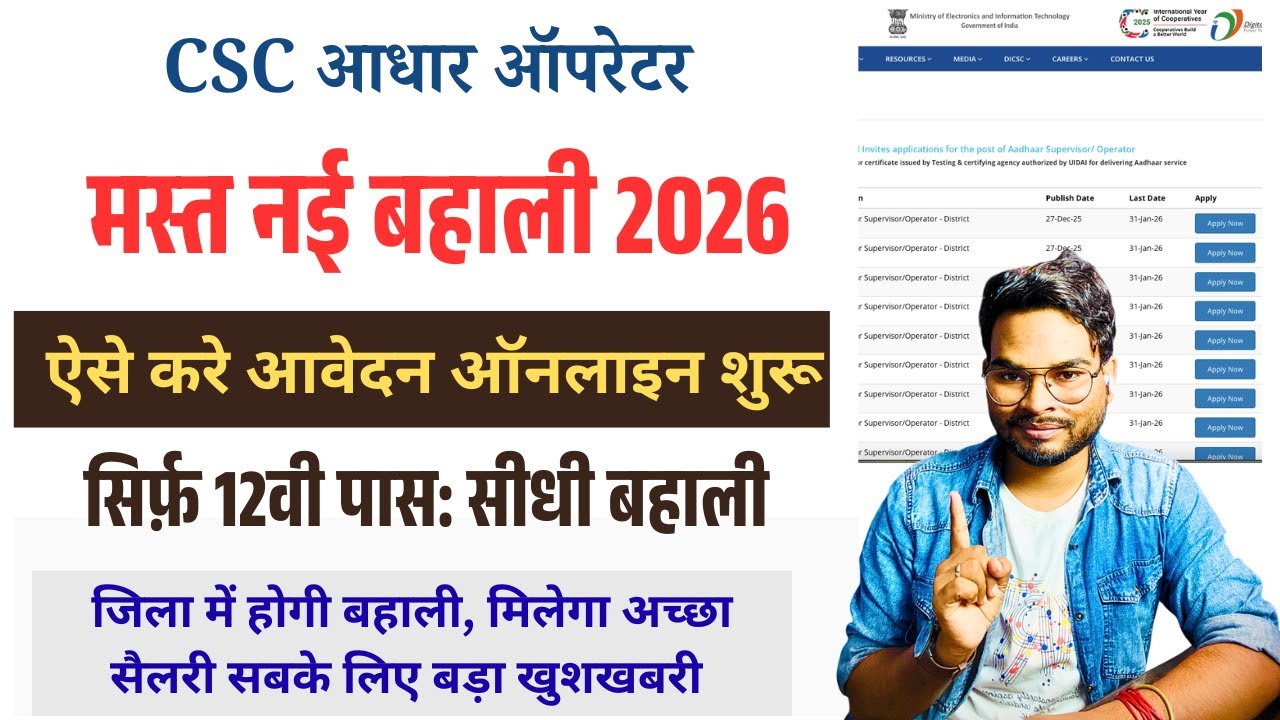 CSC Aadhar Operator New Bharti 2026 Apply Online | जिला CSC आधार ऑपरेटर भर्ती 12वीं पास आवेदन शुरू
