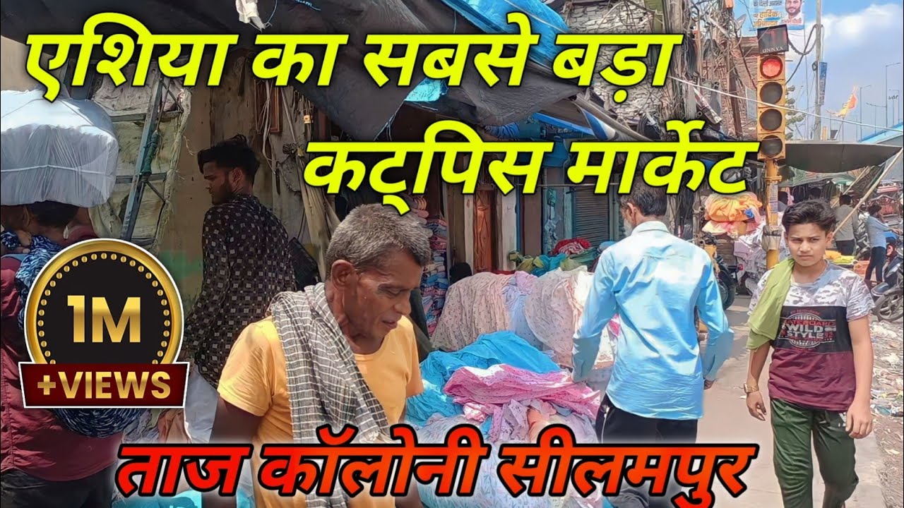 💥एशिया का सबसे बड़ा कट्पिस मार्केट🚦लाल बत्ती ||🤔Seelampur Cutpiece Market || #viral #tranding #delhi