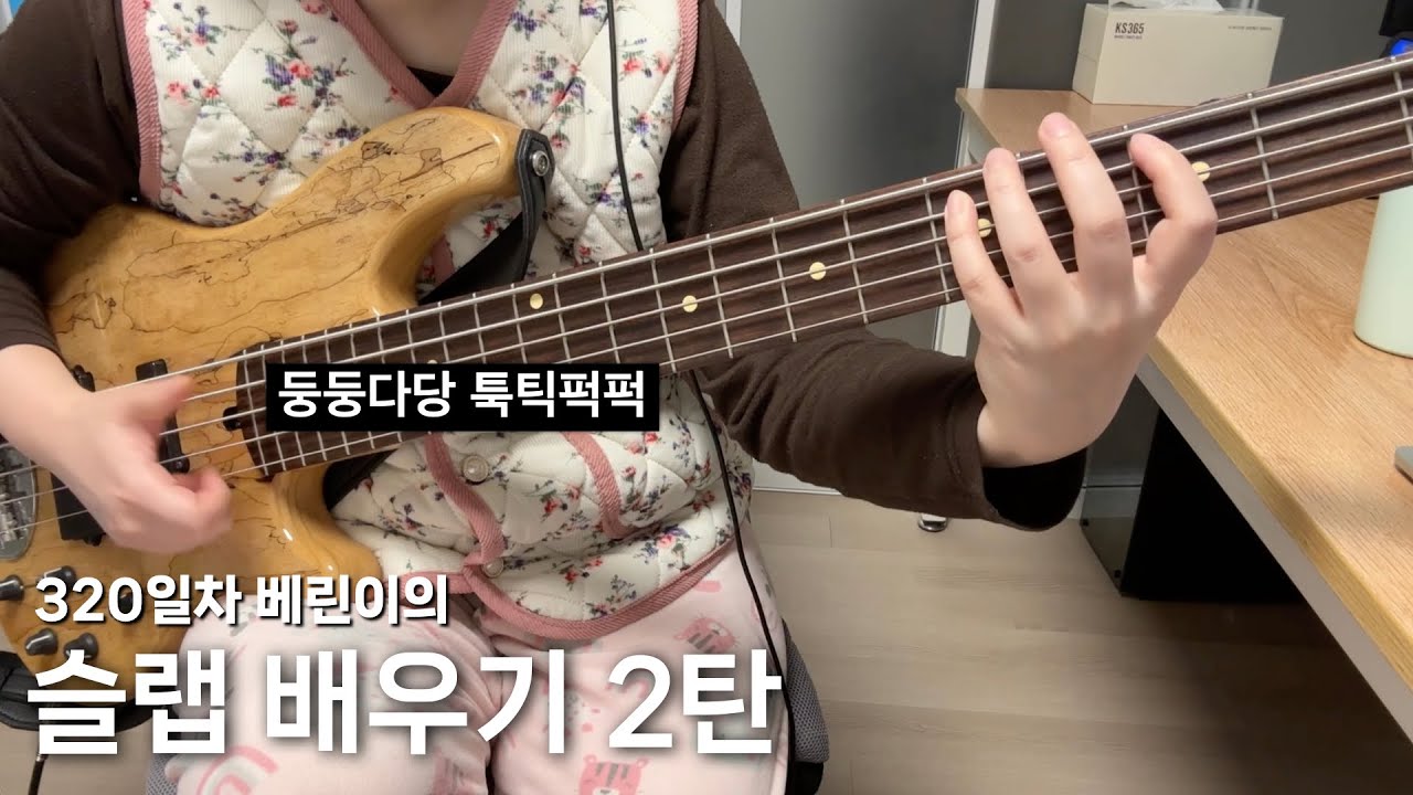 320일차 베린이의 슬랩 배우기 2탄(못함 주의)