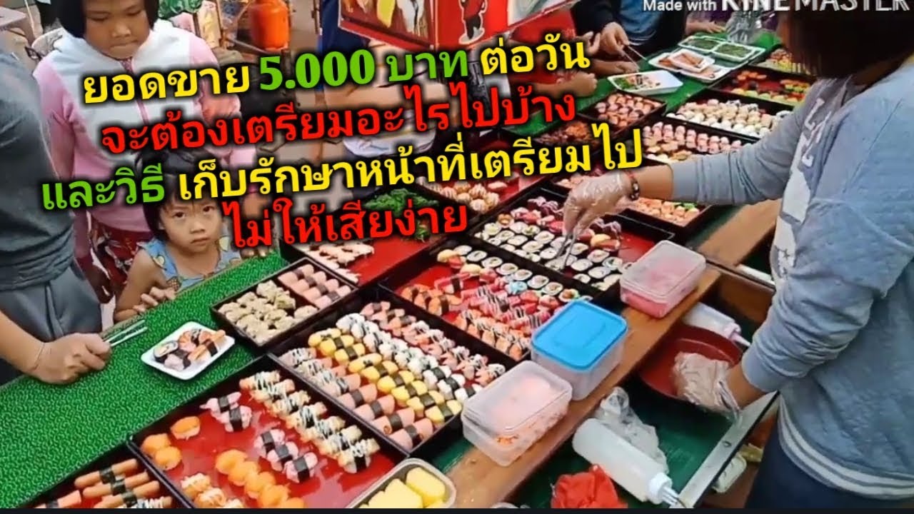 วิธีรักษาหน้าซูชิ และ การเตรียมของไปขายหน้าร้านมีอะไรบ้าง