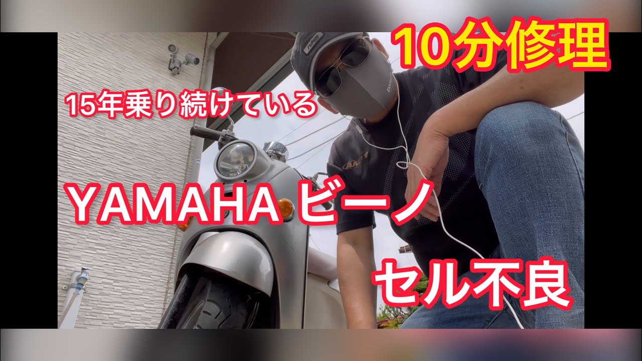 【作業工程全公開】YAMAHAビーノのセル不具合を修理【10分で完了】