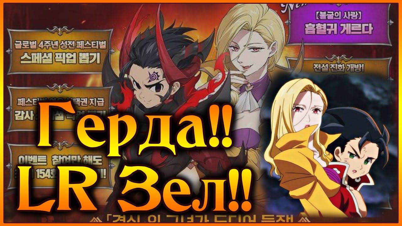 Герда!! Дождались!! Не и немного LR Зелдрис!! Обзор обновы!! - 7DS Grand Cross