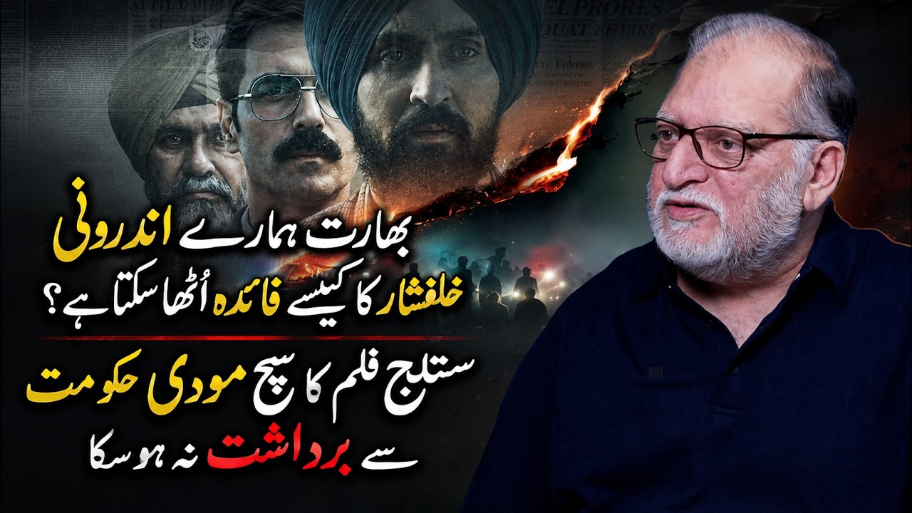 How Internal Divisions Create Strategic Risks | The Satluj Film Controversy | Orya Maqbool jan