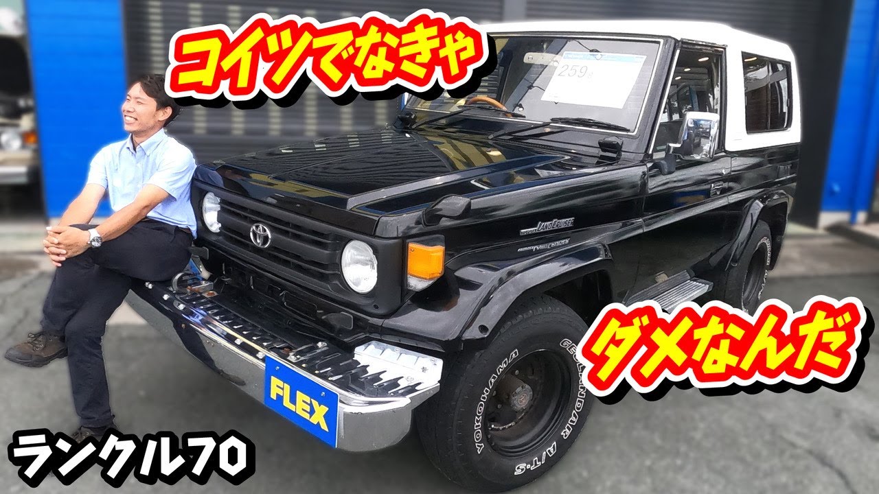 【ランクル７０ＺＸ・ＦＲＰトップのミドルボディ！！】ＦＬＥＸランクル浜松店