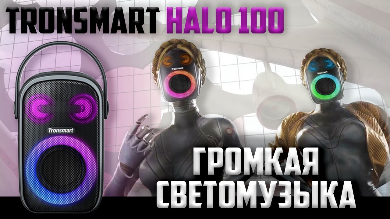 Обзор Tronsmart Halo 100 - колонка для вечеринок