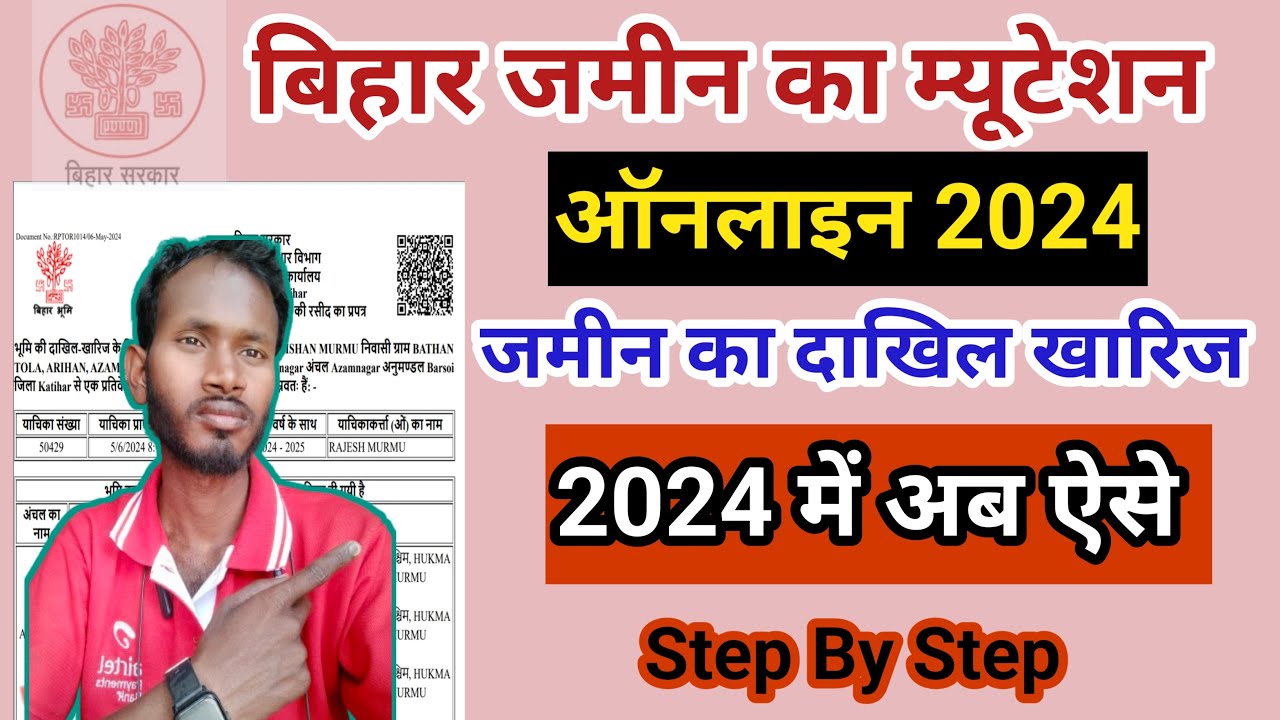 Online Mutation 2024। दाखिल खारिज कैसे करें 2024। Bihar bhumi Dakhil Kharij New Process। Bihar Bhumi