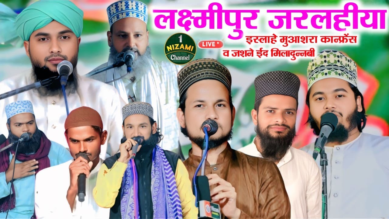 🔴Live islahe Muashara Conference | Jashne Eid Miladunnabi | Luxmipur Jarlahiya