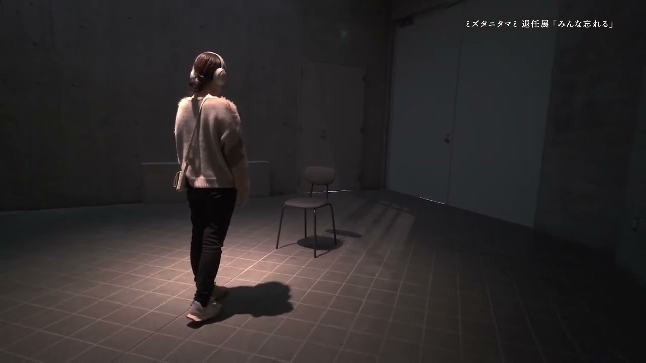 【AR Audio Guide】ミズタニタマミ 退任展「みんな忘れる」