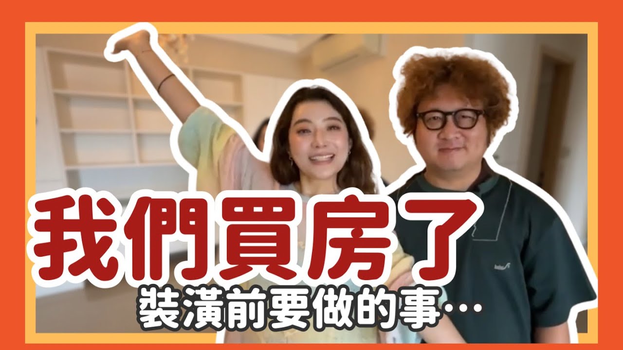 我們買房了！裝潢前我決定要做的事｜陳依依yiyi