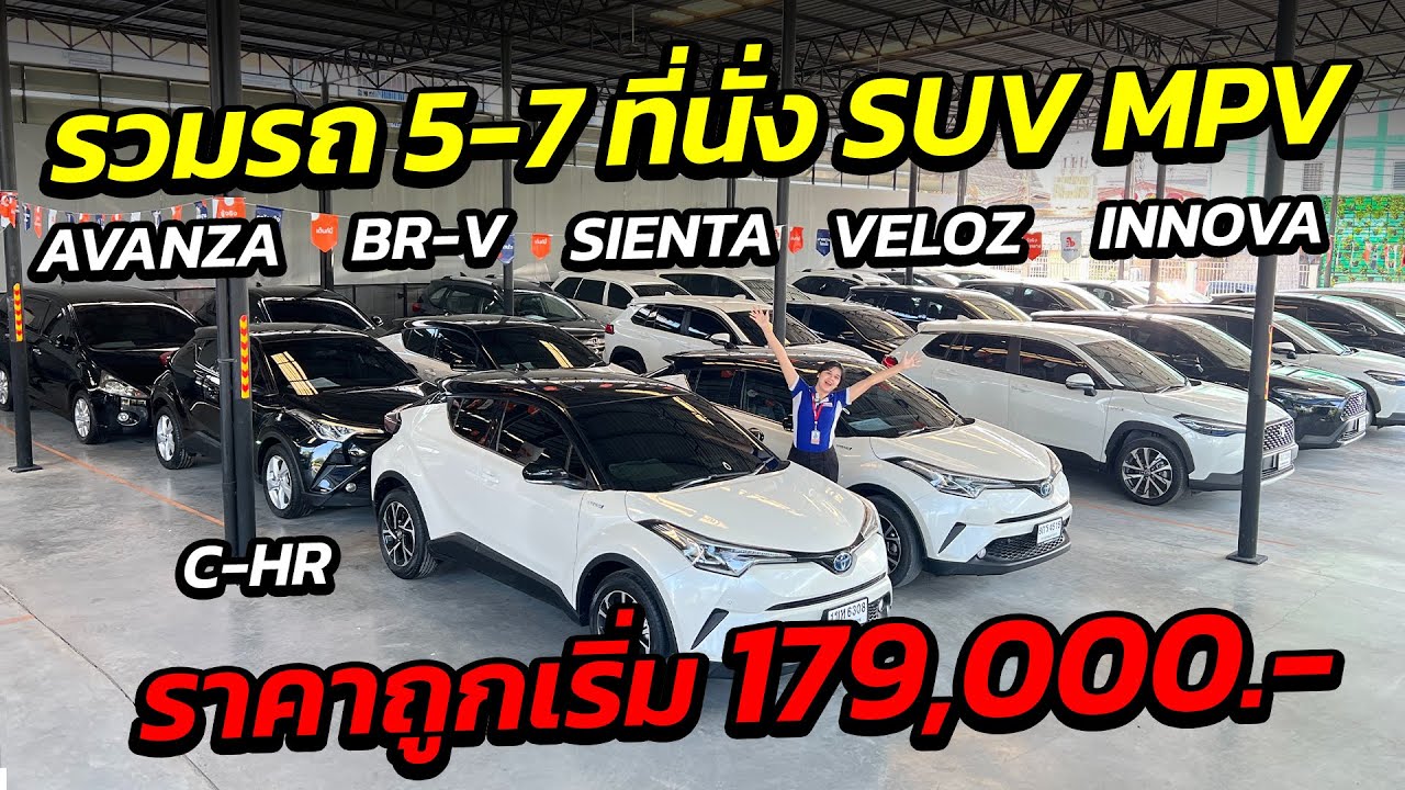 รวมรถเก๋ง 5-7 ที่นั่ง SUV MPV ราคาถูกเริ่ม 179,000.- สภาพสวยจองด่วน ! | รถมือสอง เพชรยนต์
