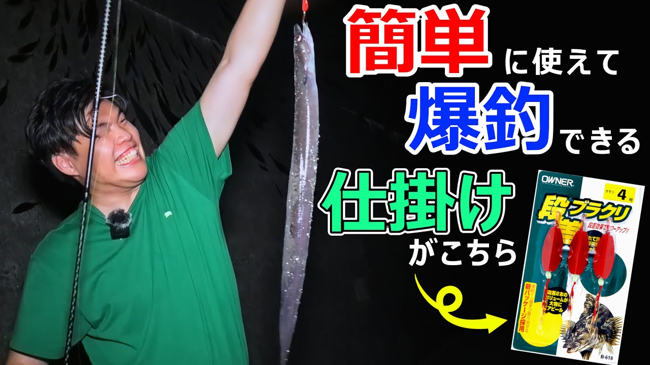 誰でも簡単にアナゴが釣れる最強仕掛けはこれだ！まさかの巨大アナゴも連発!?【アナゴ釣り】【ぶっこみ釣り】