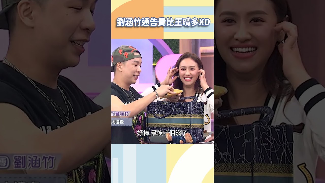 劉涵竹通告費比王晴多XD【#小姐不熙娣】#shorts