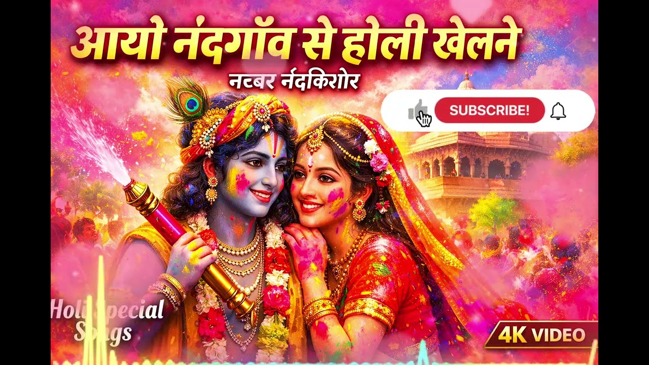 आयो नंदगाँव से होली खेलने नटवर नंदकिशोर | Radha Krishna Holi Bhajan 2026 | Barsana Holi Song