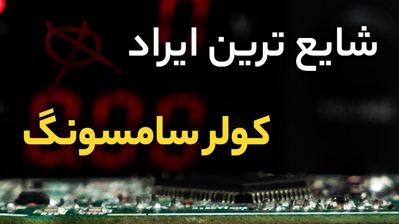 قلق تعمیر برد کولر | یه مشکل ریز ولی مهم در نمایشگر اسپلیت سامسونگ