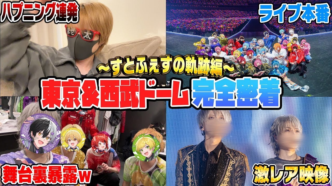 【実写】夢のドームライブ！すとふぇすに完全密着してみた結果裏側やハプニング映像連発で神回すぎたｗｗｗｗ【まぜ太】【アンプタック】【AMPTAK】【すとふぇす】