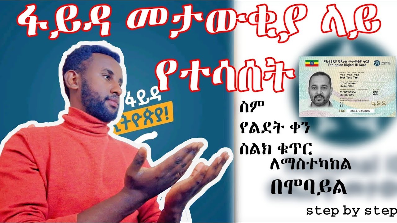 Fayda ID መረጃ እንዴት ይስተካከላል? | ሙሉ መመሪያ