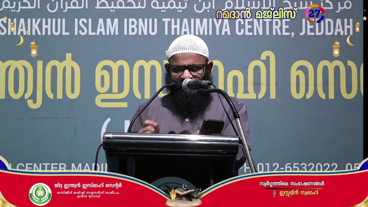 സ്വർഗ്ഗത്തിലെ സംഭാഷണങ്ങൾ : ഇസ്സുദ്ദീൻ സ്വലാഹി