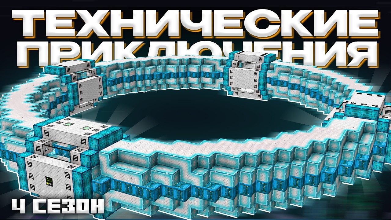 ТЕРМОЯДЕРНЫЙ РЕАКТОР - Майнкрафт (Технические Приключения 4 Сезон - 13 Серия)