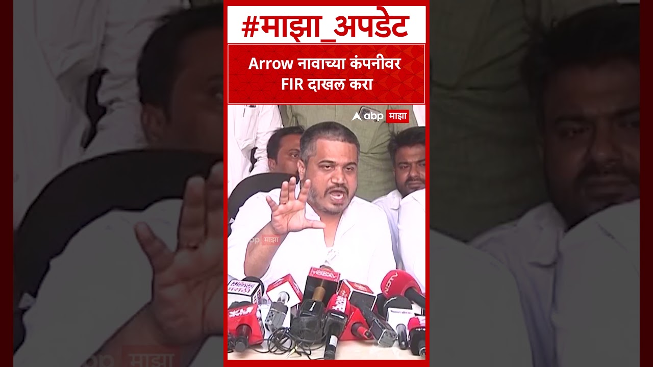 Rohit Pawar : Arrow नावाच्या कंपनीवर FIR दाखल करा