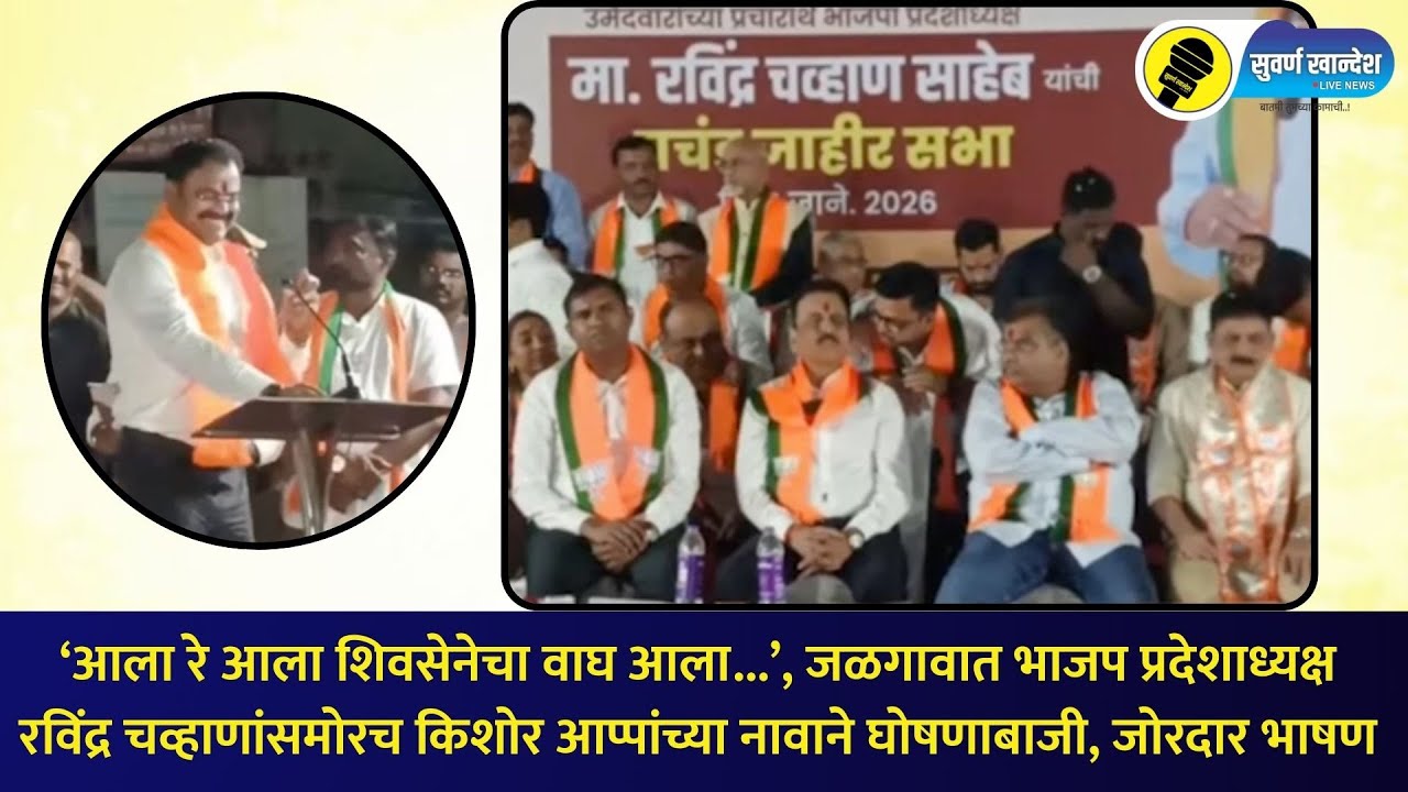 ‘आला रे आला शिवसेनेचा..’, भाजप प्रदेशाध्यक्ष रविंद्र चव्हाणांसमोरच किशोर आप्पांच्या नावाने घोषणाबाजी
