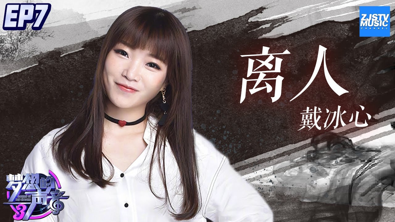 [ CLIP ] 戴冰心翻唱《离人》获JJ林俊杰暖心鼓励！《梦想的声音3》EP7 20181207 /浙江卫视官方音乐HD/