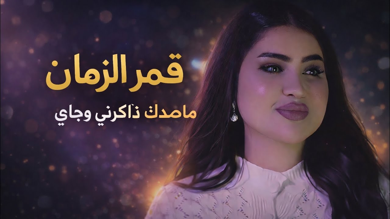 ماصدك ذاكرني وجاي كامله 🔥 || قمر الزمان || تصميم نار 🔥🔥