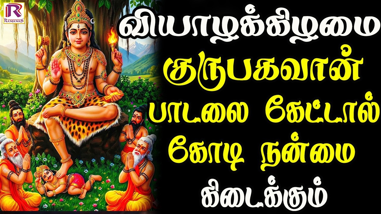 வியாழக்கிழமை குருபகவான் பாடலை கேட்டால் கோடி நன்மை கிடைக்கும் | Guru Bhagavan Songs Tamil